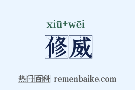 修威是什么意思的图片